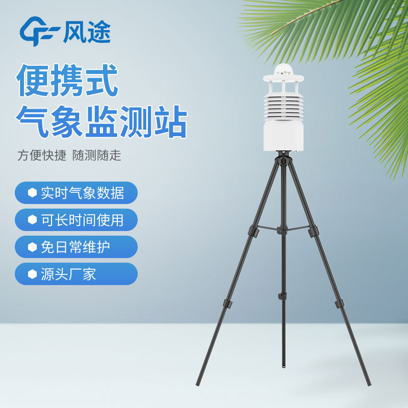 便攜式氣象站價(jià)格是多少？