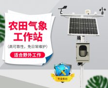 自動(dòng)氣象站采集智慧農(nóng)業(yè)氣象數(shù)據(jù)，省時(shí)省力
